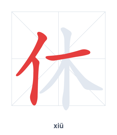แบบฝึกลำดับเส้นสำหรับ 休 - xiū