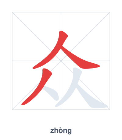 众 (zhòng) 笔顺练习