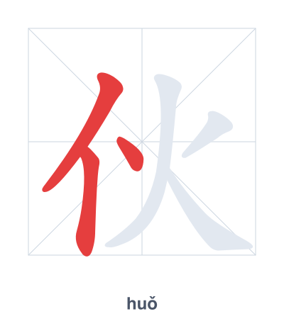 แบบฝึกลำดับเส้นสำหรับ 伙 - huǒ