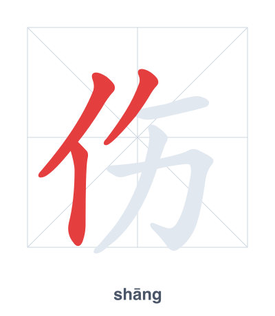 Pratica dell'ordine dei tratti per 伤 - shāng