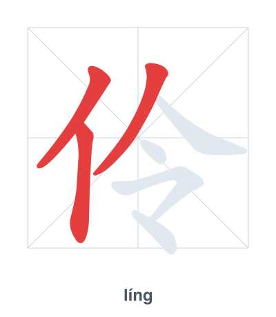 แบบฝึกลำดับเส้นสำหรับ 伶 - líng