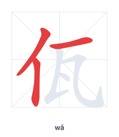 佤 (wǎ) vuruş sırası pratiği