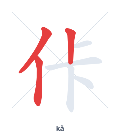 Pratica dell'ordine dei tratti per 佧 - kǎ