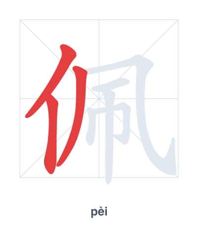 佩(pèi) 획순 연습