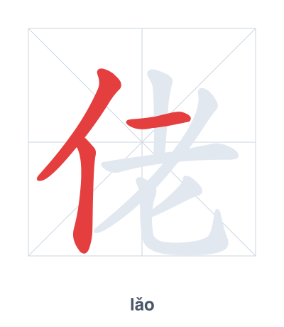 佬 (lǎo) vuruş sırası pratiği
