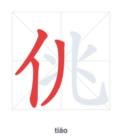 Pratica dell'ordine dei tratti per 佻 - tiāo
