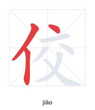 แบบฝึกลำดับเส้นสำหรับ 佼 - jiǎo