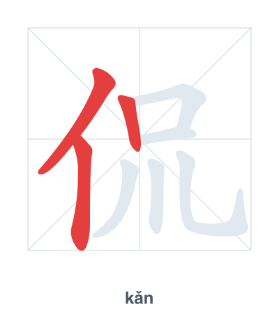 แบบฝึกลำดับเส้นสำหรับ 侃 - kǎn