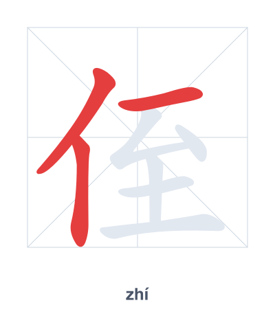 侄(zhí) 획순 연습