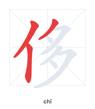 Pratica dell'ordine dei tratti per 侈 - chǐ