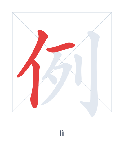 例(lì) 획순 연습