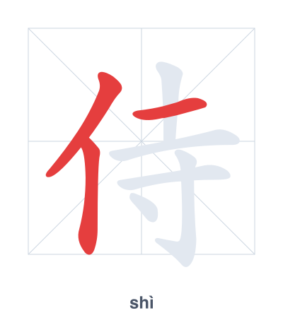 تدريب ترتيب الخطوط لـ 侍 - shì