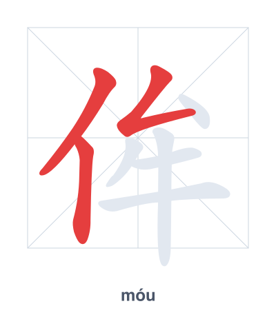 Pratica dell'ordine dei tratti per 侔 - móu