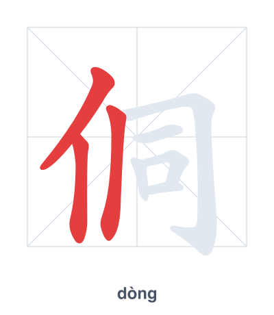 Pratica dell'ordine dei tratti per 侗 - dòng
