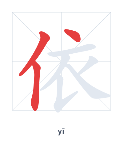Pratica dell'ordine dei tratti per 依 - yī