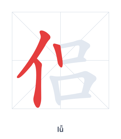 侣(lǚ) 획순 연습