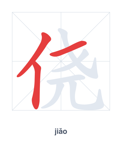 تدريب ترتيب الخطوط لـ 侥 - jiǎo