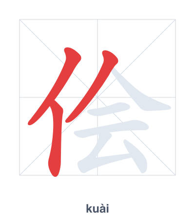 Luyện tập thứ tự nét cho 侩 - kuài