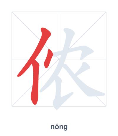แบบฝึกลำดับเส้นสำหรับ 侬 - nóng