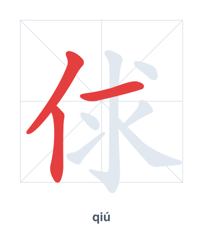 俅(qiú) 획순 연습