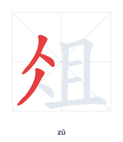 俎(zǔ) 획순 연습
