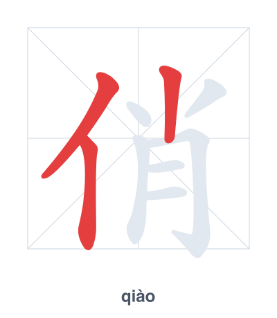 俏 (qiào) 笔顺练习