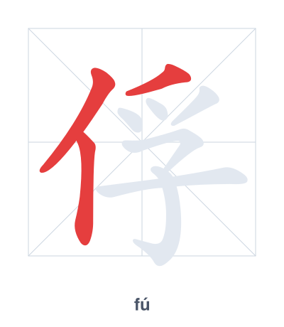 俘(fú) 획순 연습