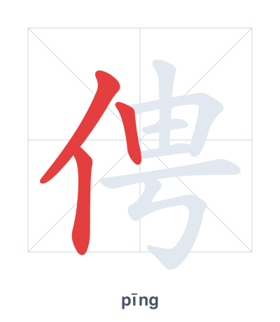 Практика порядка черт для 俜 - pīng