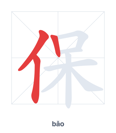 Pratica dell'ordine dei tratti per 保 - bǎo