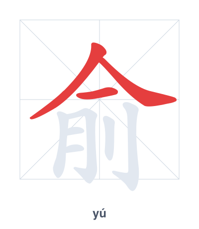 Pratica dell'ordine dei tratti per 俞 - yú