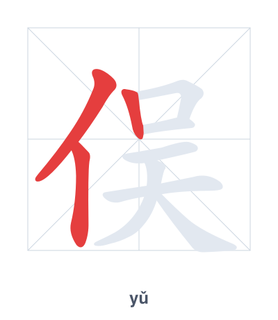 แบบฝึกลำดับเส้นสำหรับ 俣 - yǔ