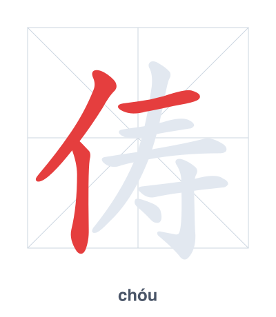 แบบฝึกลำดับเส้นสำหรับ 俦 - chóu