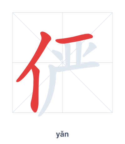 Mazoezi ya mpangilio wa mikunjo kwa 俨 - yǎn