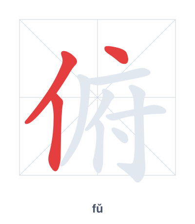 Практика порядка черт для 俯 - fǔ