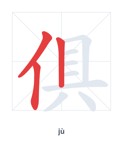 Pratica dell'ordine dei tratti per 俱 - jù