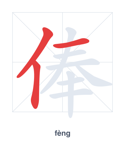 俸(fèng) 획순 연습