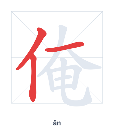 Практика порядка черт для 俺 - ǎn
