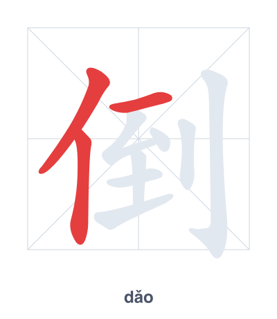 倒(dǎo/dào) 획순 연습