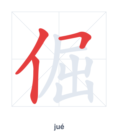แบบฝึกลำดับเส้นสำหรับ 倔 - jué/juè