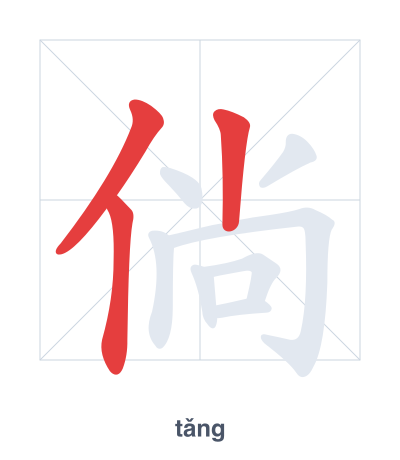 Pratica dell'ordine dei tratti per 倘 - tǎng