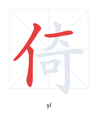 แบบฝึกลำดับเส้นสำหรับ 倚 - yǐ