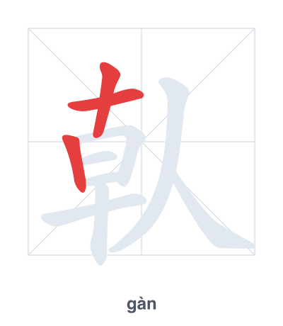 Pratique de l'ordre des traits pour 倝 - gàn