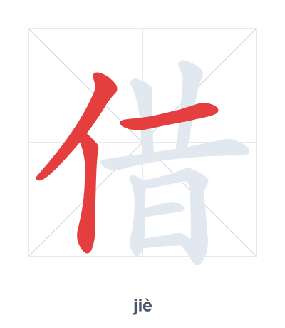 Pratica dell'ordine dei tratti per 借 - jiè