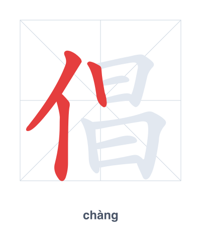 Prática de ordem dos traços para 倡 - chàng