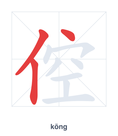 แบบฝึกลำดับเส้นสำหรับ 倥 - kōng