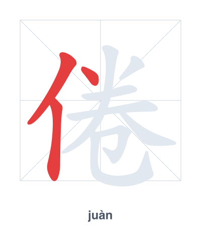 倦(juàn) 획순 연습