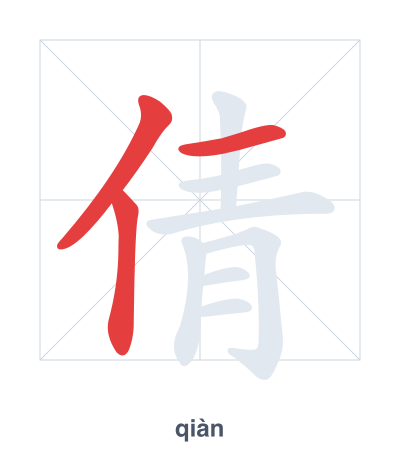 แบบฝึกลำดับเส้นสำหรับ 倩 - qiàn