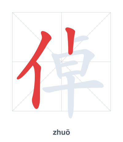 倬(zhuō) 획순 연습