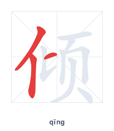 تدريب ترتيب الخطوط لـ 倾 - qīng
