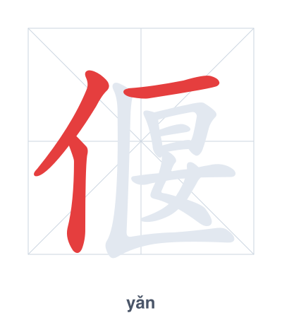 Pratique de l'ordre des traits pour 偃 - yǎn